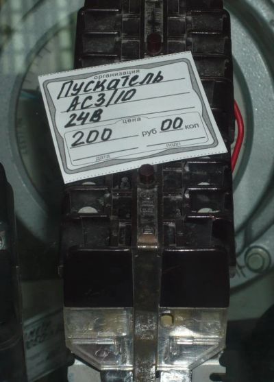 Лот: 5685528. Фото: 1. пускатель АСЗ/10 24 В. Электроустановочные изделия