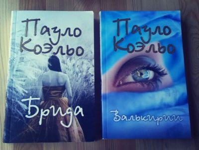 Лот: 8173856. Фото: 1. Книги Пауло Коэльо "Брида" и... Художественная