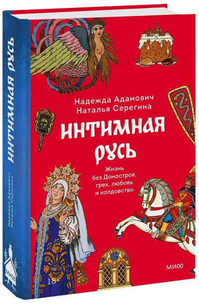 Лот: 24463931. Фото: 1. Интимная Русь. Другое (искусство, культура)