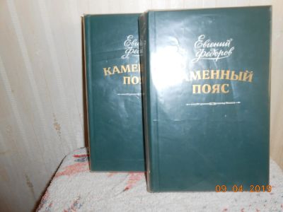 Лот: 13534253. Фото: 1. каменный пояс Е Федоров. Художественная