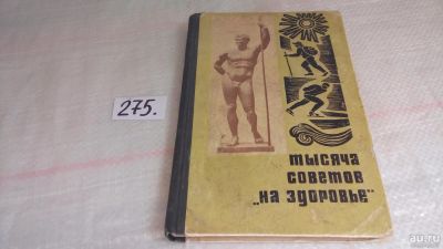 Лот: 8106991. Фото: 1. Тысяча советов "на здоровье... Красота и мода