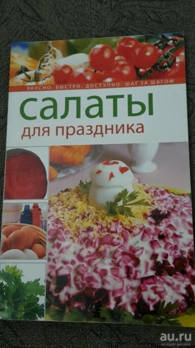 Лот: 10055562. Фото: 1. Салаты для праздника. Другое (детям и родителям)