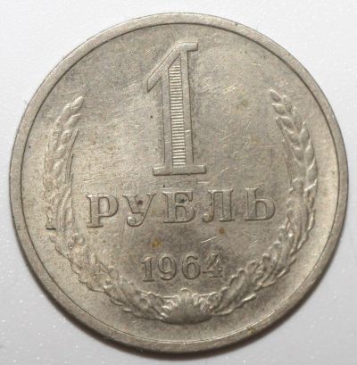 Лот: 2057025. Фото: 1. 1 рубль 1964 год. "годовик". Россия и СССР 1917-1991 года