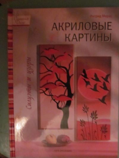 Лот: 4663521. Фото: 1. Акриловые картины. Рукоделие, ремесла