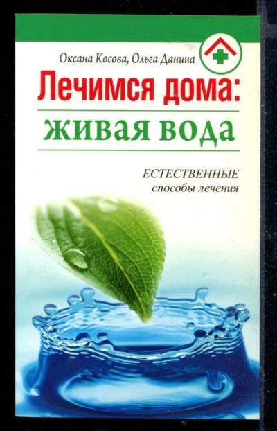 Лот: 23430258. Фото: 1. Лечимся дома: живая вода. Популярная и народная медицина