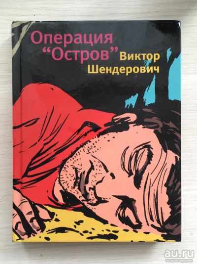 Лот: 13436457. Фото: 1. Книга Виктор Шендерович Операция... Книги