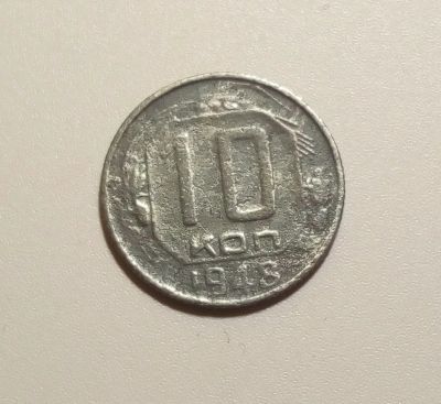 Лот: 13312934. Фото: 1. 10 копеек 1948 года 1. Россия и СССР 1917-1991 года