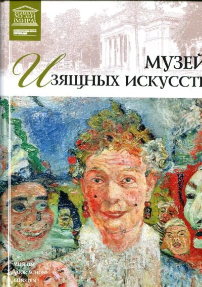 Лот: 23430872. Фото: 1. Музей изящных искусств. Гент... Другое (искусство, культура)