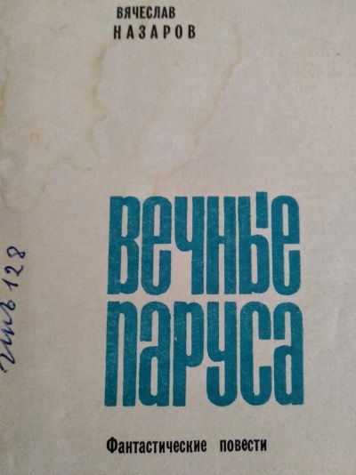 Лот: 12011692. Фото: 1. Вечные паруса автор Вячеслав Назаров. Художественная