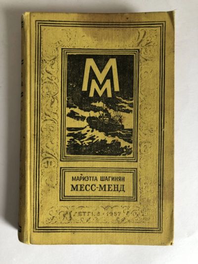 Лот: 23306394. Фото: 1. Месс-Менд, или Янки в Петрограде... Художественная
