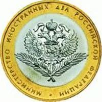 Лот: 3127192. Фото: 1. 10руб Министерство Иностранных... Россия после 1991 года