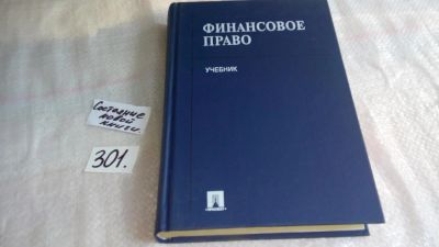 Лот: 8306444. Фото: 1. Финансовое право: Учебник, ред... Для вузов