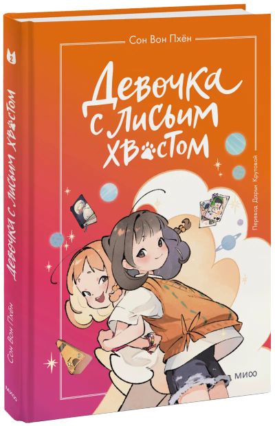 Лот: 24464080. Фото: 1. Девочка с лисьим хвостом. Том... Художественная для детей