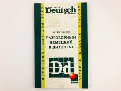 Лот: 23291874. Фото: 1. Разговорный немецкий в диалогах... Другое (учебники и методическая литература)