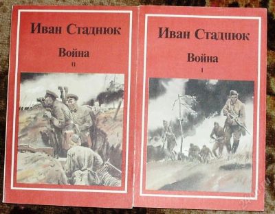 Лот: 38424. Фото: 1. И. Стаднюк Война. Красноярск