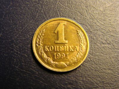 Лот: 5567808. Фото: 1. 1 копейка 1991, СССР. Россия и СССР 1917-1991 года