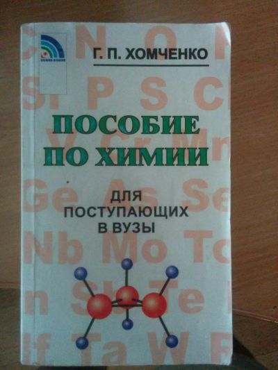 Лот: 7110154. Фото: 1. Г. Хомченко "Пособие по химии... Химические науки