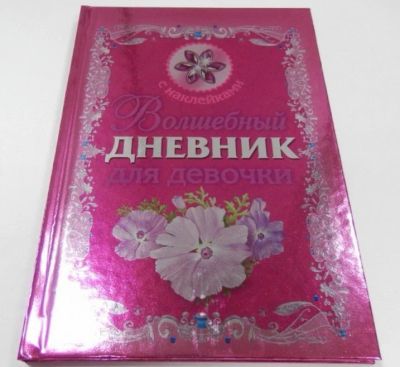 Лот: 16287551. Фото: 1. "Волшебный дневник для девочки... Досуг и творчество