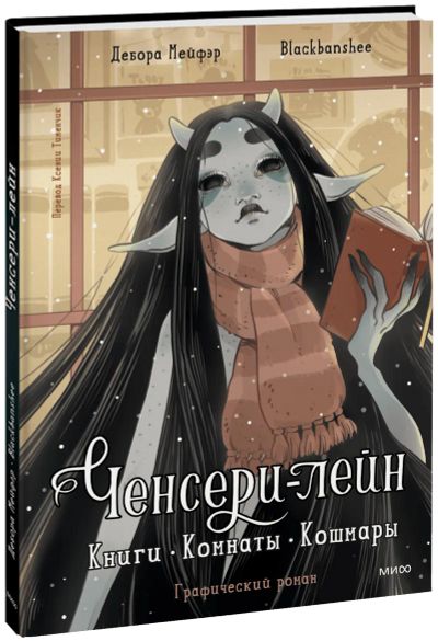 Лот: 24459320. Фото: 1. Ченсери-лейн. Книги. Комнаты... Художественная