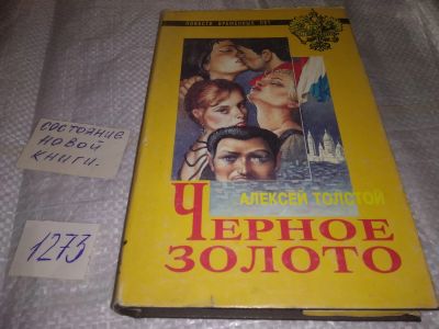 Лот: 19623043. Фото: 1. Толстой А.Н. Черное золото. Зарисовки... Художественная