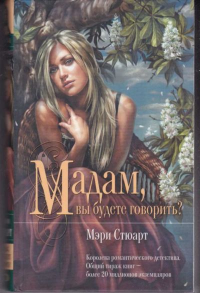 Лот: 23441808. Фото: 1. Мадам, вы будете говорить?. Художественная
