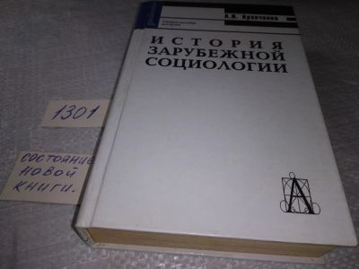 Лот: 19340457. Фото: 1. Кравченко А.И. История зарубежной... Социология