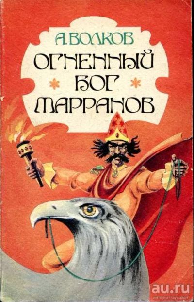 Лот: 14992225. Фото: 1. Волков Александр - Огненный бог... Художественная для детей