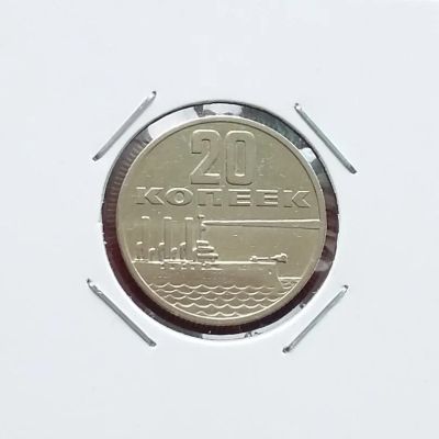 Лот: 20359686. Фото: 1. 20 копеек 1967 года. СССР -- 50... Россия и СССР 1917-1991 года