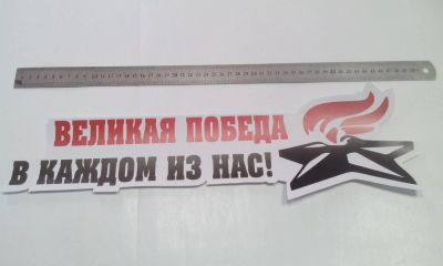 Лот: 7467951. Фото: 1. Наклейка к 9 мая, "Великая победа... Наклейки автомобильные