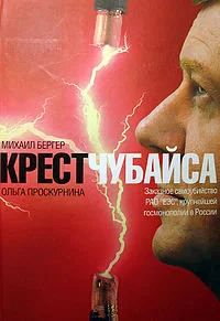 Лот: 10901606. Фото: 1. Михаил Бергер. Крест Чубайса. Мемуары, биографии