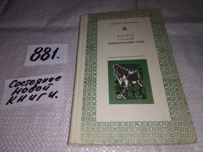 Лот: 13482661. Фото: 1. Леонид Глибов, Цяцькований осел... Художественная