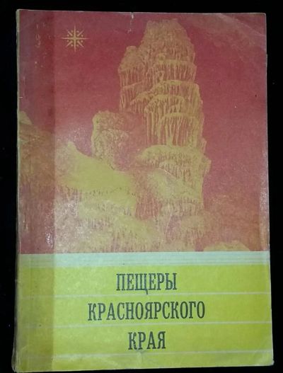 Лот: 4695161. Фото: 1. Пещеры Красноярского Края. Науки о Земле