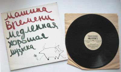 Лот: 19437364. Фото: 1. LP винил Машина времени - Медленная... Аудиозаписи
