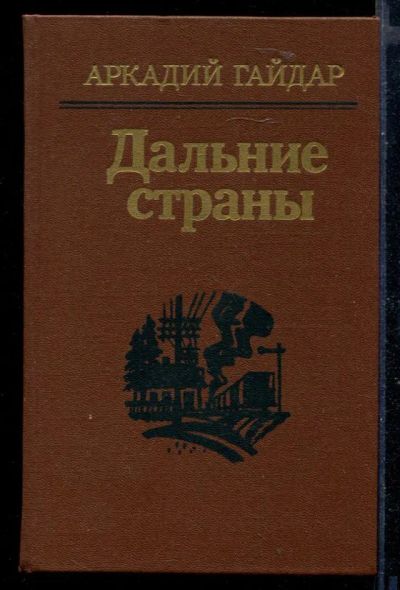 Лот: 23430094. Фото: 1. Дальние страны. Художественная для детей