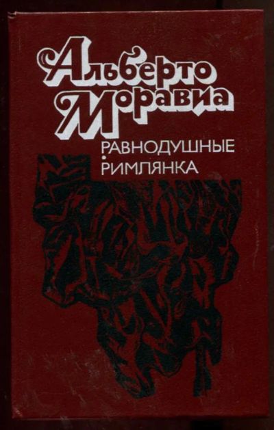 Лот: 23438290. Фото: 1. Равнодушные. Римлянка. Художественная