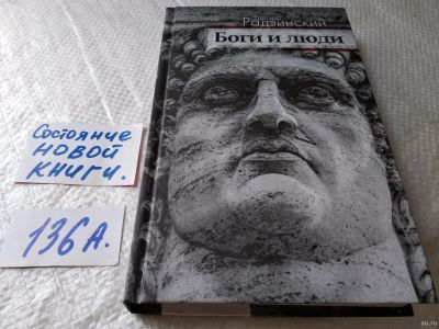 Лот: 18108210. Фото: 1. Радзинский Эдвард. Боги и люди... Художественная