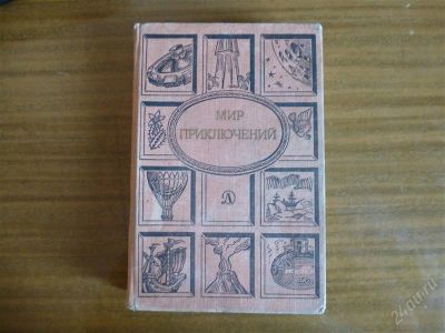 Лот: 2611474. Фото: 1. Мир приключений. Художественная