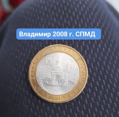 Лот: 19924396. Фото: 1. Владимир 10 рублей 2008 год, СПМД. Россия после 1991 года