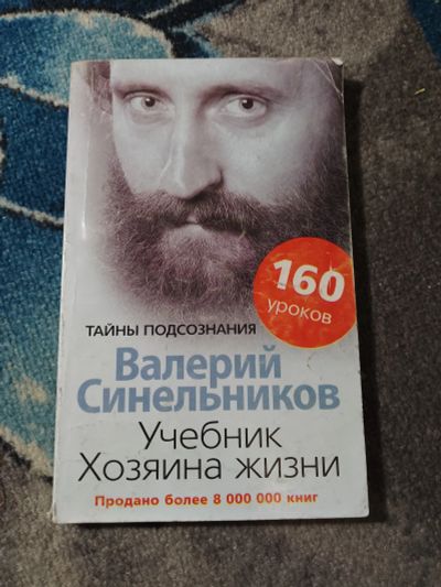 Лот: 25360662. Фото: 1. Валерий Синельников Учебник Хозяина... Психология