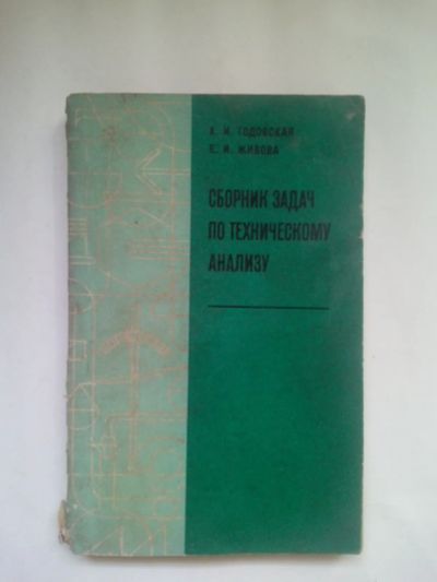 Лот: 22375572. Фото: 1. Годовская, К.И.; Живова, Е.И.Сборник... Для техникумов