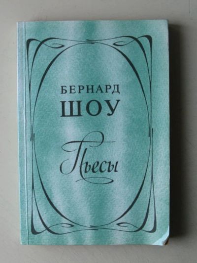 Лот: 7835271. Фото: 1. Бернард Шоу. Пьесы. Художественная