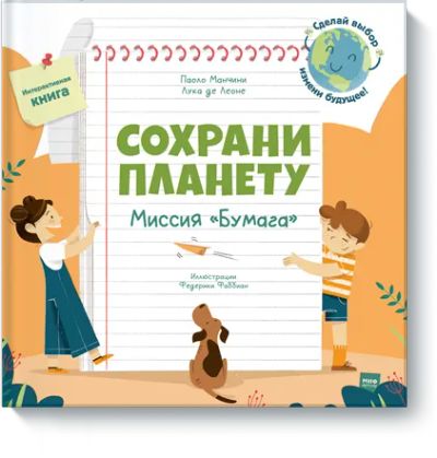 Лот: 24458351. Фото: 1. Сохрани планету. Миссия «Бумага... Художественная для детей