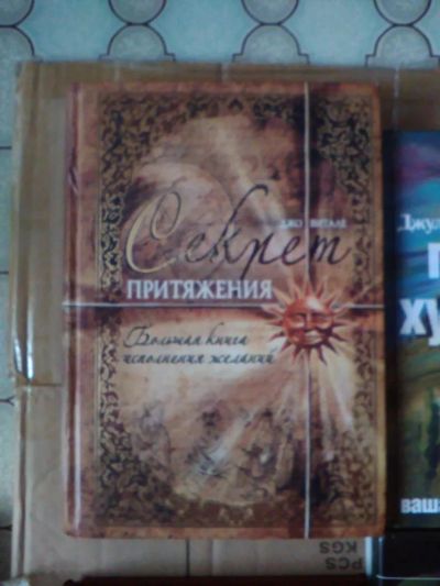 Лот: 10930527. Фото: 1. Джо Витале. Секрет притяжения... Другое (литература, книги)