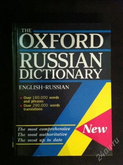 Лот: 1183020. Фото: 1. The Oxrofd Russian dictionary. Словари