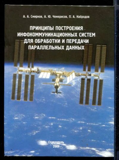 Лот: 23431079. Фото: 1. Принципы построения инфокоммуникационных... Физико-математические науки