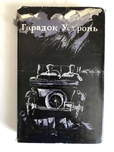 Лот: 23303973. Фото: 1. Гарадок Устронь. Роман. Микола... Художественная