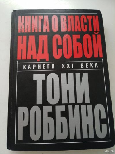 Лот: 17539251. Фото: 1. Книга о власти над собой, Роббинс... Психология