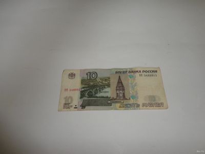 Лот: 13826832. Фото: 1. 10 руб.,серия ПП. Россия, СССР, страны СНГ