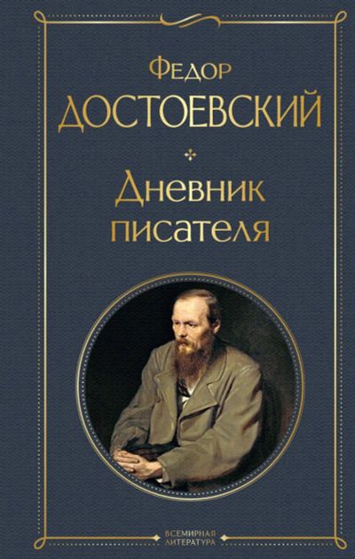 Лот: 22949808. Фото: 1. "Дневник писателя" Федор Достоевский. Мемуары, биографии