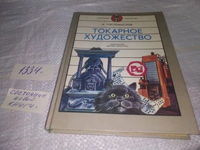 Лот: 19907882. Фото: 1. Гостомыслов А. Токарное художество... Тяжелая промышленность